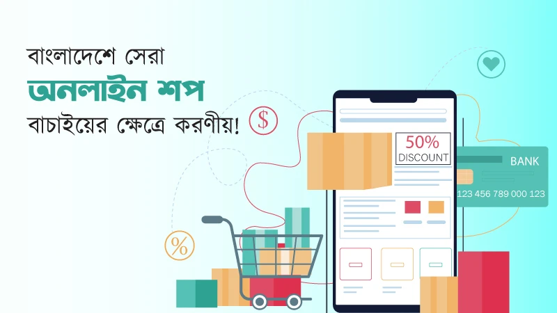 সেরা অনলাইন শপ বাঁচাইয়ের ক্ষেত্রে করণীয়