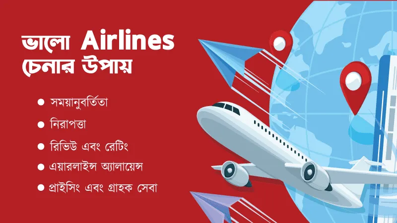 বাংলাদেশের সেরা Airlines চেনার উপায় বাংলাদেশের সেরা Airlines চেনার উপায়